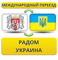 Міжнародний переїзд із Рада в Україну