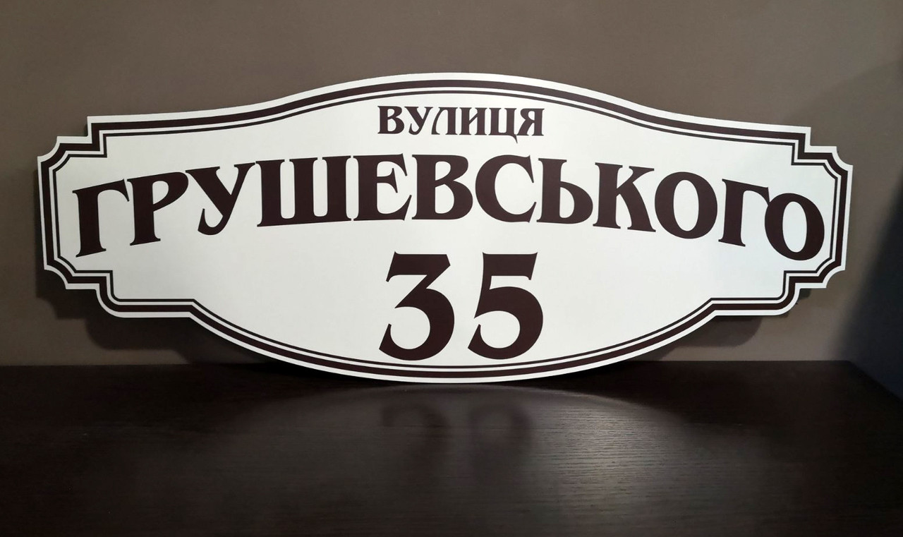 Адресна табличка на будинок металева білий / коричневий 50 х 19,5 см або 65 х 25,5 см