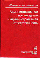 Административное принуждение и административная ответственность Сборник нормативных актов