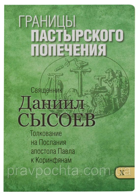 Межі пастирського піклування. Тлумачення на Послання апостола Павла до Коринтян. Священик Данило Сисоєв, фото 1