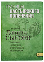 Границы пастырского попечения. Толкование на Послания апостола Павла к Коринфянам. Священник Даниил Сысоев