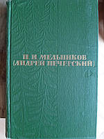 Книга П. І. Мельников Андрій Печерський - Б/У