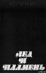 Папанін Іван Дмитрієвич Лід і полум'я 1977 р. од.
