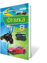 8 клас Фізика Підручник Засєкіна Т. Оріон