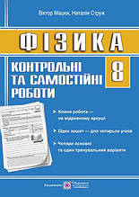 Контрольні та самостійні роботи з фізики. 8 клас.Мацюк В.,Струж Н.