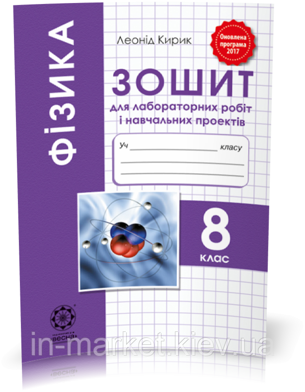 8 клас | Фізика. Зошит для лабораторних робіт і навчальних проектів, Кирик | Весна, фото 1