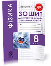8 клас | Фізика. Зошит для лабораторних робіт і навчальних проектів, Кирик | Весна