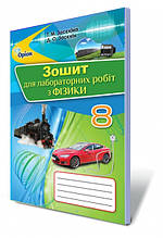 8 клас | Фізика, Зошит для лабораторних робіт | Засєкіна