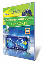 8 клас Фізика Експрес-контроль Засєкіна Т. Оріон