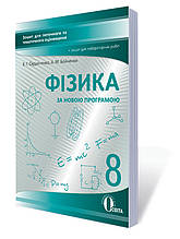 8 клас Фізика Зошит для поточного тематичного оцінювання + лабораторні Сердюченко В.Г. Освіта