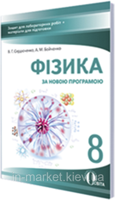 8 клас Фізика Зошит для лабораторних робіт Сердюченко В.Г. Освіта