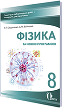 8 клас Фізика Зошит для лабораторних робіт Сердюченко В.Г. Освіта
