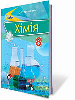 8 клас Хімія Підручник Ярошенко О.Г. Оріон