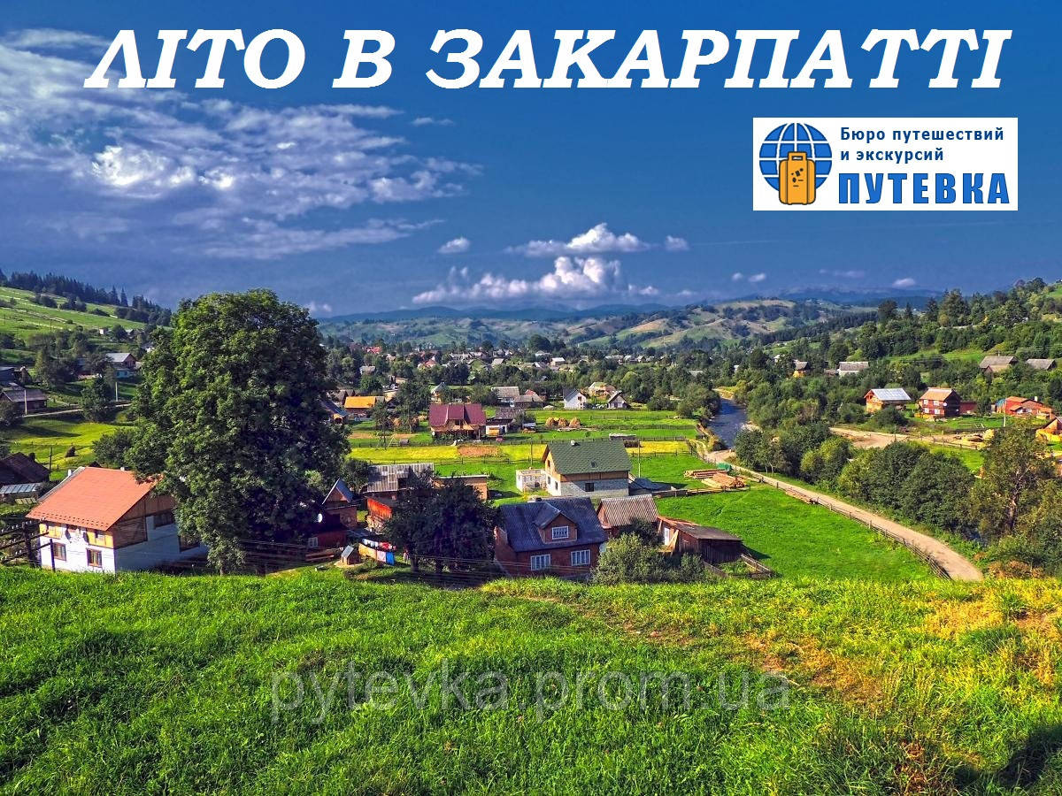 ЛІТО У ЗАКАРПАТТІ. (26.06.20 - 30.06.20.)