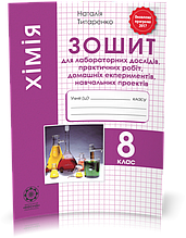 8 клас | Хімія. Зошит для лабораторних дослiдів, практичних робiт, проектів, Титаренко | Весна