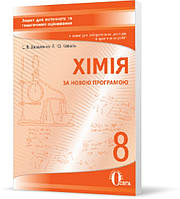 8 клас Хімія Зошит для поточного та тематичного оцінювання + для практичних робіт  Василенко  Освіта