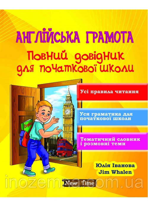 Англійська грамота. Повний довідник для початкової школи