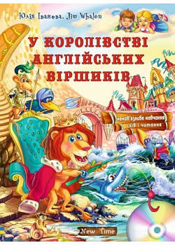 У королівстві англійських віршиків