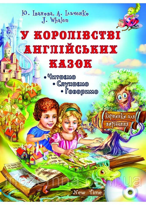 В королівстві англійських казок, фото 1