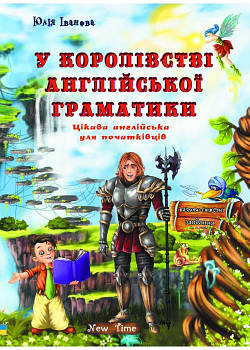 В королевстве английской грамматики