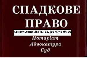 Адвокат по спадщині