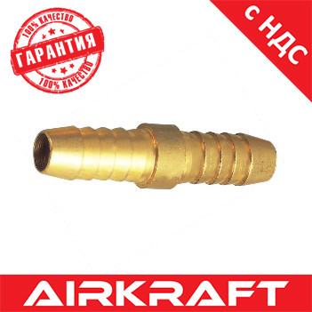 Двосторонній з'єднувач на шланг (латунь) 8*8мм AIRKRAFT HRC05-05 (адаптер, ялинка)