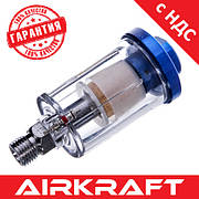 Міні-фільтр для пневмоінструменту 1/4" AIRKRAFT AF-2