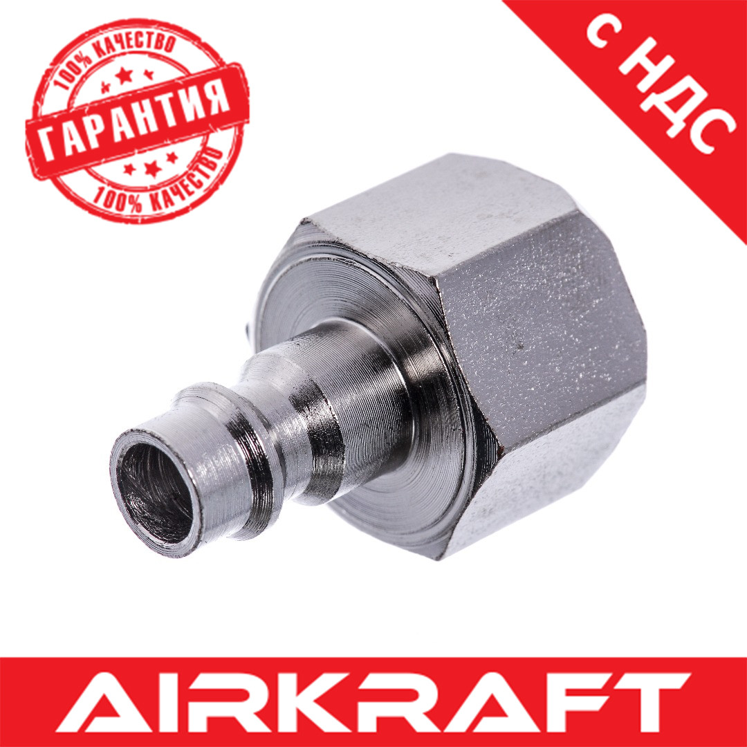 Перехідник "тато" 1/4" внутрішня різьба AIRKRAFT SE3-2PF (швидкознімання, адаптер)