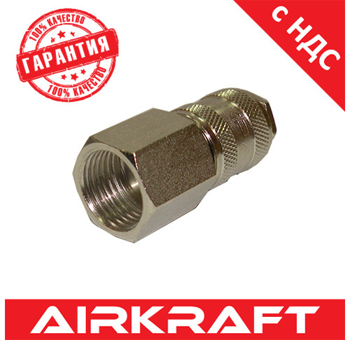 Швидкознімне з'єднання 1/2" внутрішня різь AIRKRAFT SE1-4SF (швидкознімання)