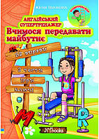 Англійський супертренажер Вчимося передавати майбутнє