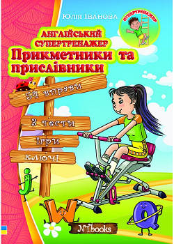 Англійський супертренажер Прикметники та прислівники