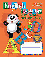 Англійський словничок 1-4 клас (рос. мовою)