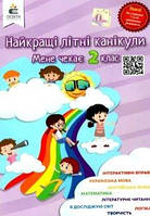Найкращі літні канікули Мене чекає 2 кл