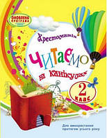 Читаємо на канікулах 2 клас Хрестоматія
