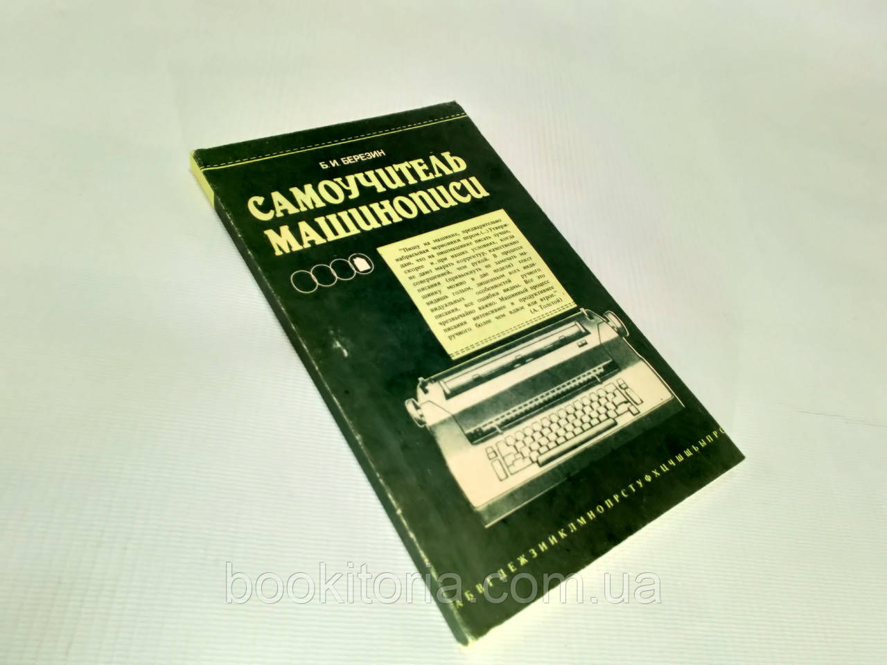 Березин Б. Самовчитель машинопісі (б/у).