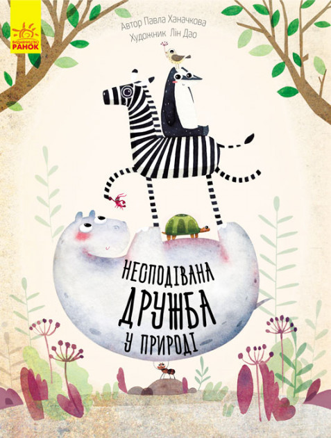 Несподівана дружба у природі  (тв)
