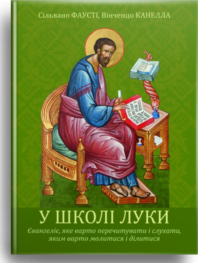У школі Луки. Сільвано Фаусті, Вінченцо Канелла