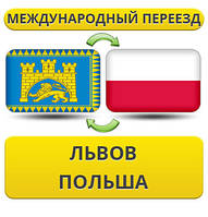 Міжнародний Переїзд із Львова в Польщу