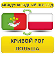 Міжнародний Переїзд із Кривого Рога в Польщу