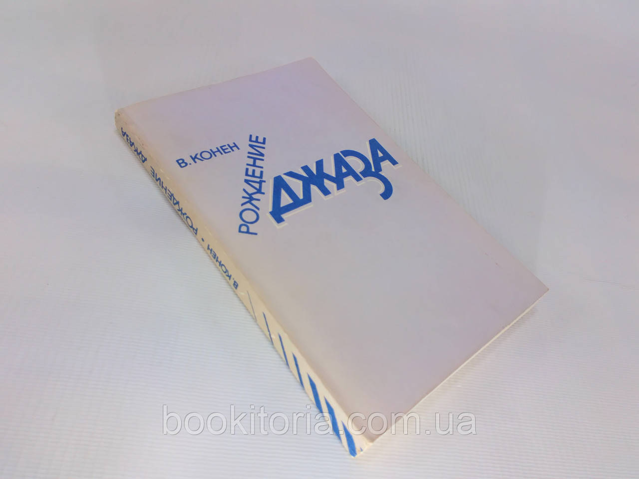 Конен В. Народження джазу (б/у).