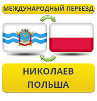 Міжнародний Переїзд з Миколаєва в Польщу