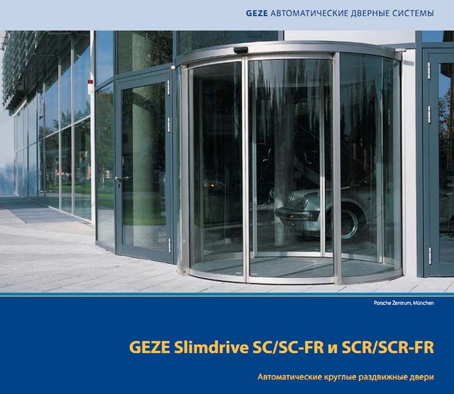 Вартість і фото автоматичні радіусні розсувні двері GEZE Slimdrive SC/SC-FR