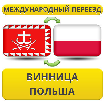 Міжнародний переїзд із Вінниці до Польщі