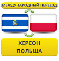 Міжнародний переїзд із Херсона в Польщу