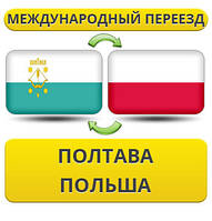 Міжнародний Переїзд із Полтави в Польщу