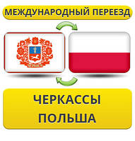 Міжнародний переїзд із Черкас у Польщу