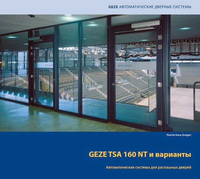 Автоматичні системи для дверей GEZE TSA 160 NT