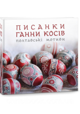 Писанки Ганни Косів Полтавські мотиви, фото 1