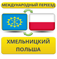 Міжнародний переїзд із Хмельницького в Польщу