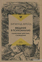 Введение в психоанализ. Ошибочные действия. Сновидения Зигмунд Фрейд